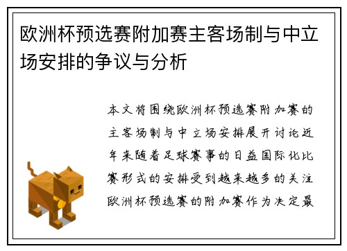 欧洲杯预选赛附加赛主客场制与中立场安排的争议与分析