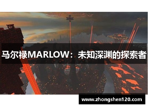 马尔禄MARLOW：未知深渊的探索者